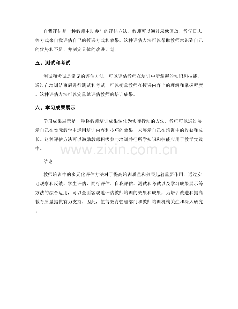 教师培训中的多元化评估方法探讨.docx_第2页