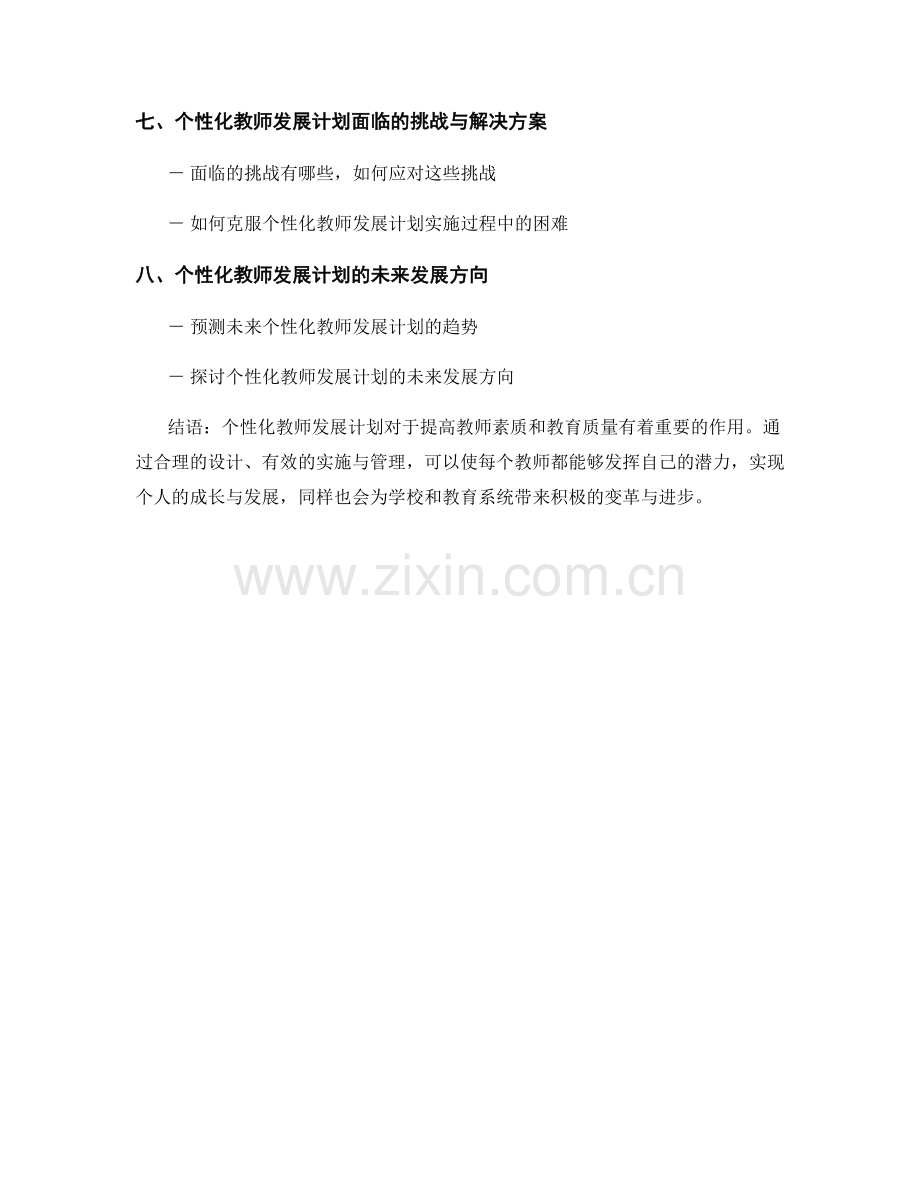 个性化教师发展计划的有效实施与管理.docx_第2页