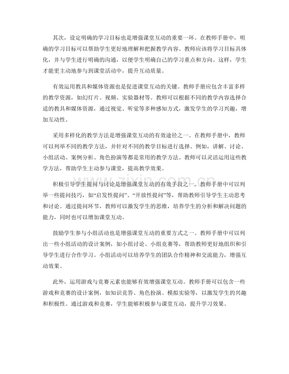 增强课堂互动的教师手册技巧.docx_第2页