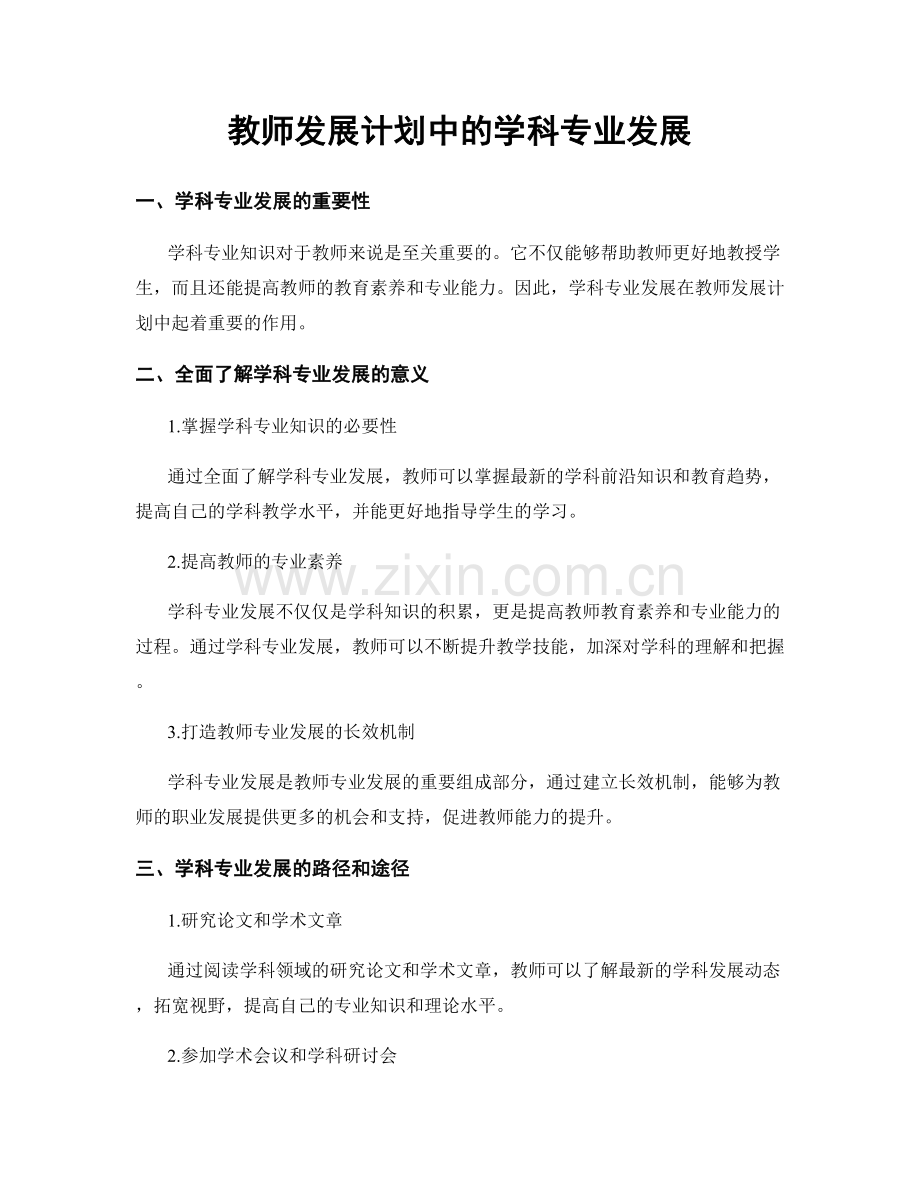 教师发展计划中的学科专业发展.docx_第1页