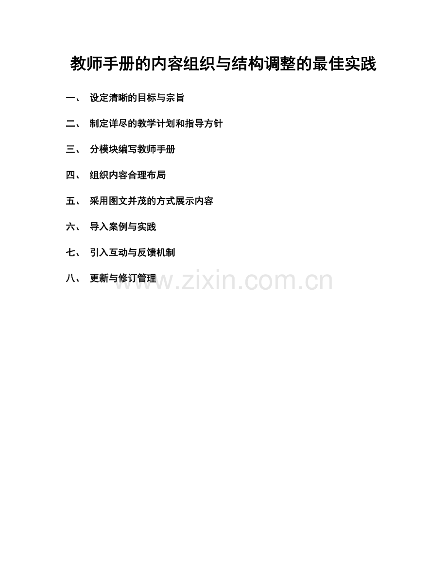 教师手册的内容组织与结构调整的最佳实践.docx_第1页