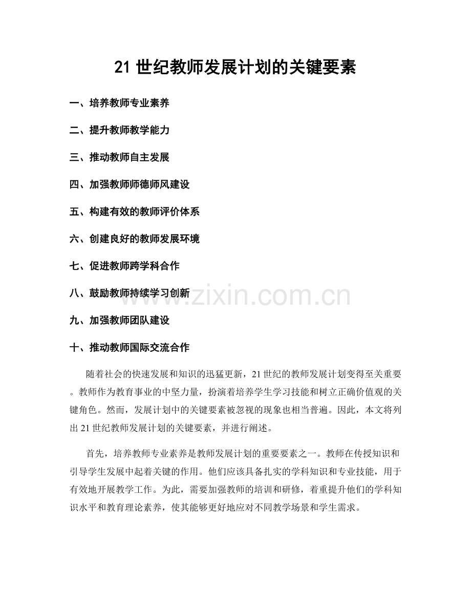 21世纪教师发展计划的关键要素.docx_第1页