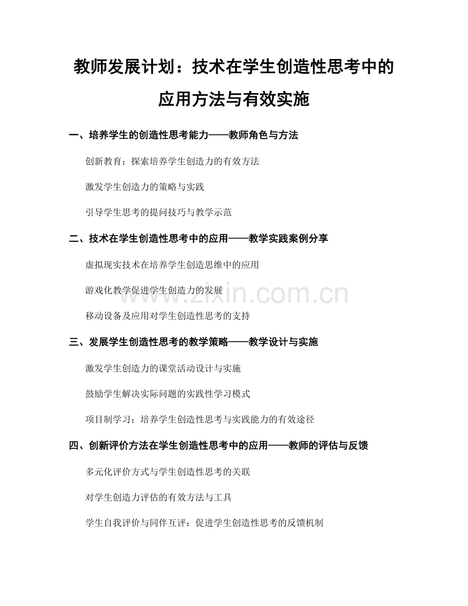 教师发展计划：技术在学生创造性思考中的应用方法与有效实施.docx_第1页