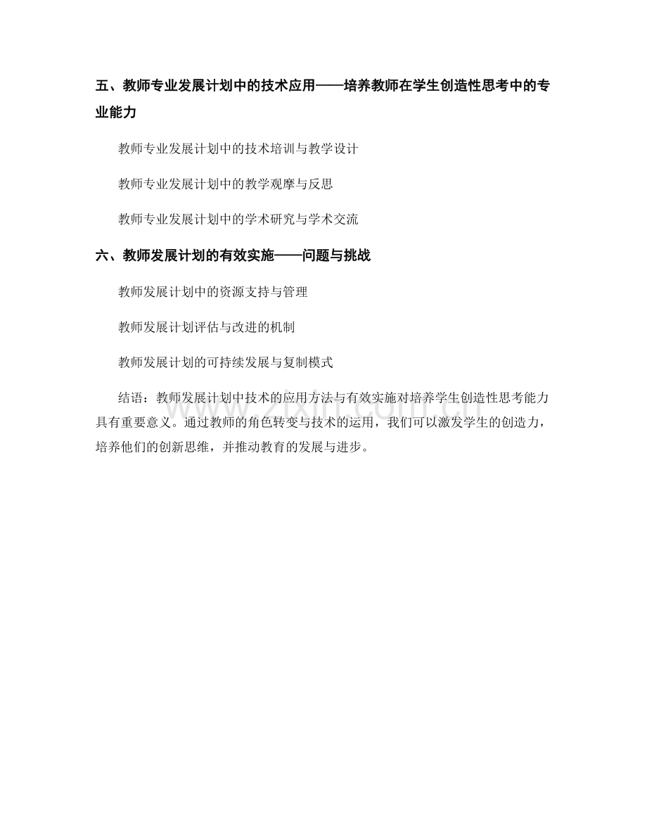 教师发展计划：技术在学生创造性思考中的应用方法与有效实施.docx_第2页