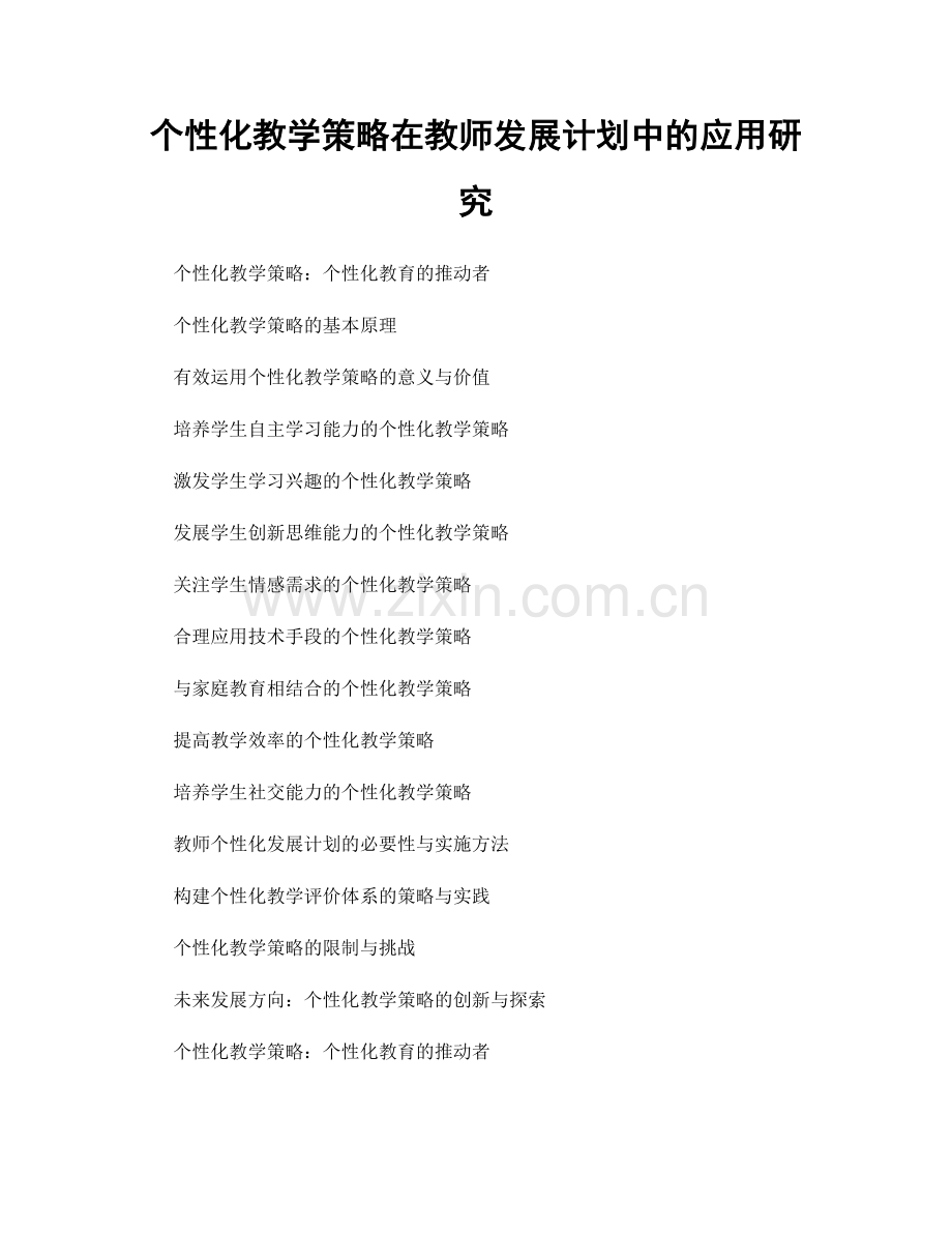 个性化教学策略在教师发展计划中的应用研究.docx_第1页