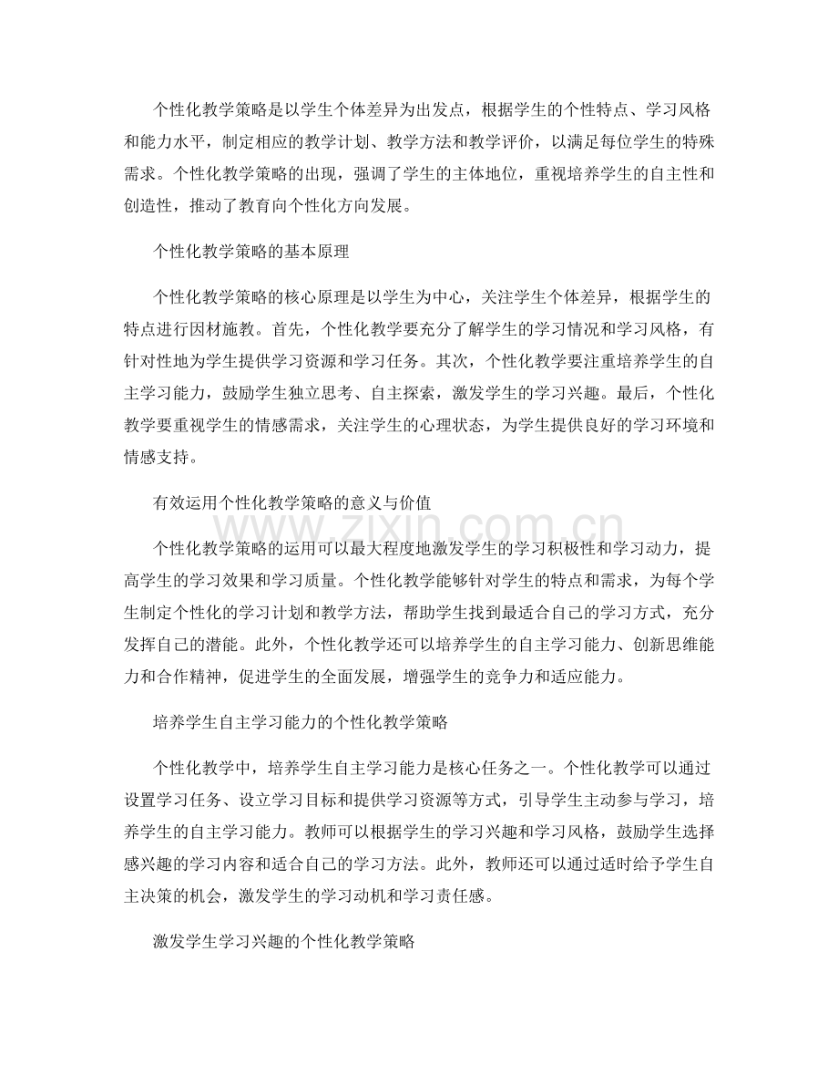 个性化教学策略在教师发展计划中的应用研究.docx_第2页