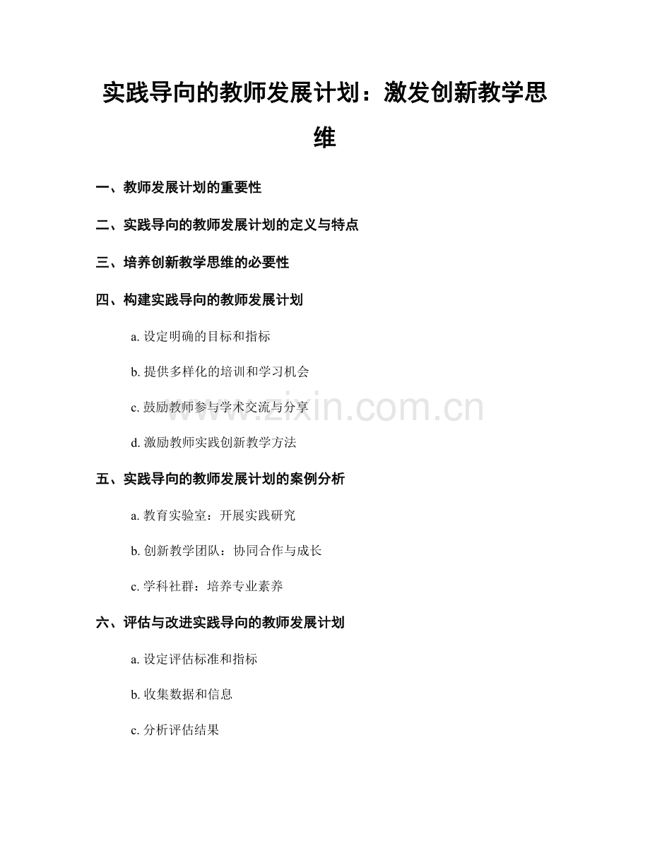 实践导向的教师发展计划：激发创新教学思维.docx_第1页