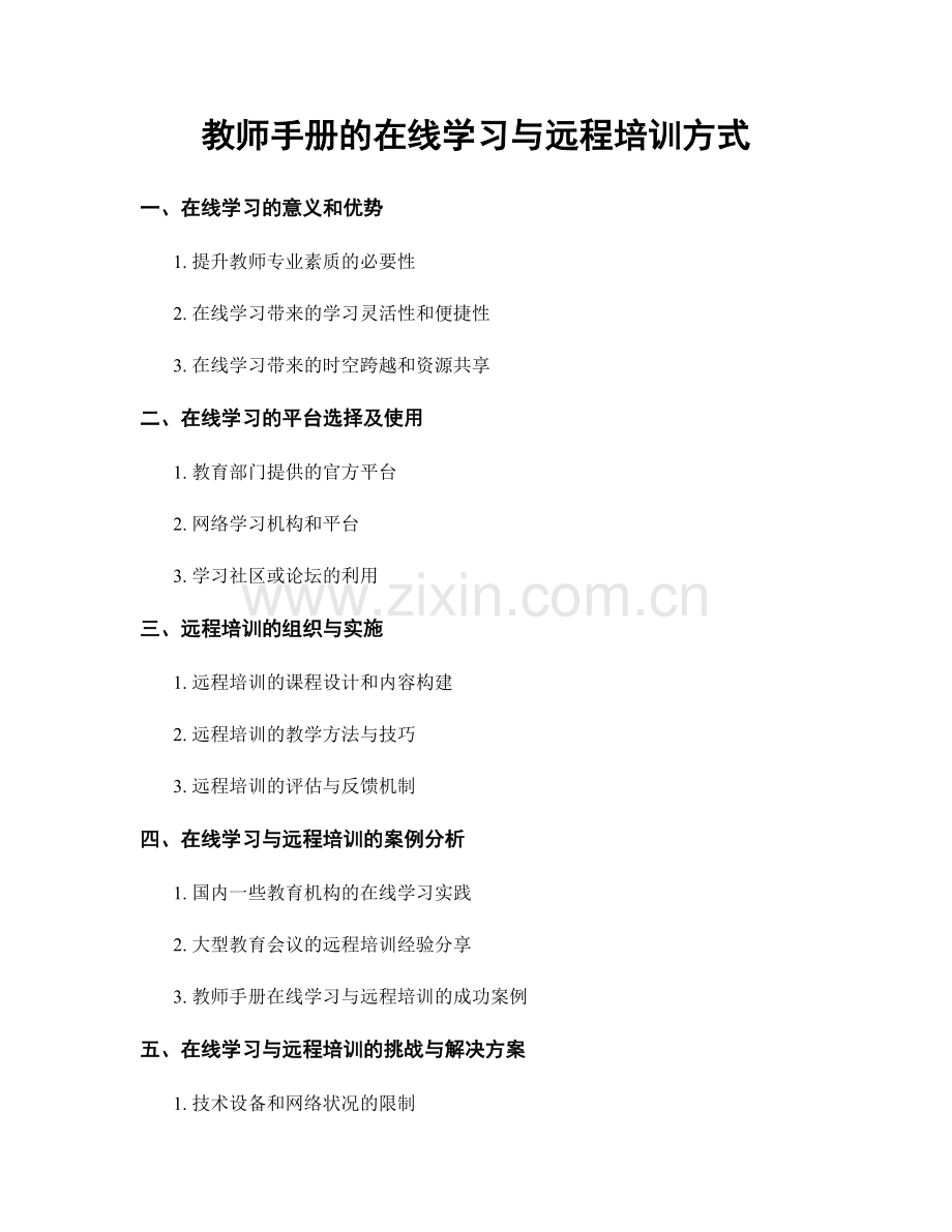 教师手册的在线学习与远程培训方式.docx_第1页