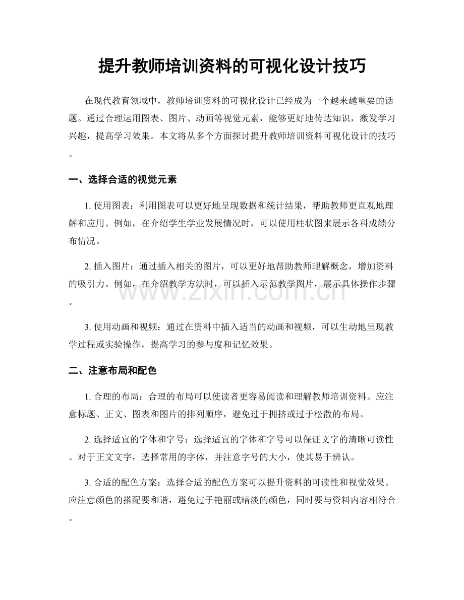 提升教师培训资料的可视化设计技巧.docx_第1页