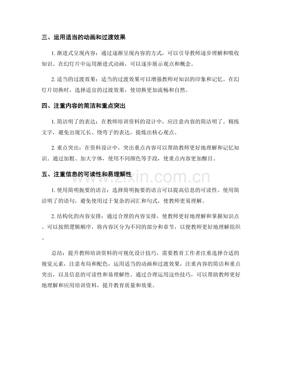 提升教师培训资料的可视化设计技巧.docx_第2页