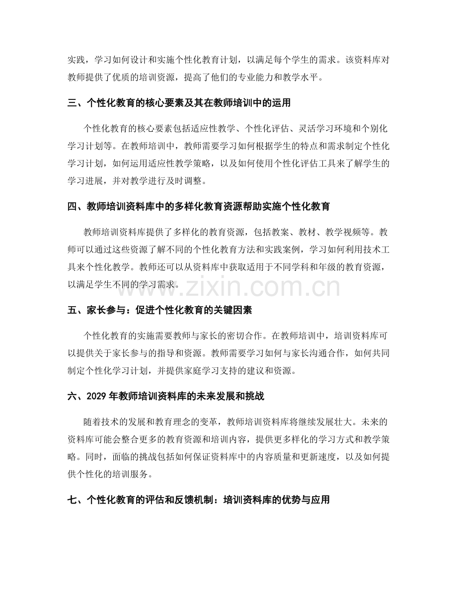 2029年教师培训资料库：支持个性化教育的专业资源.docx_第2页