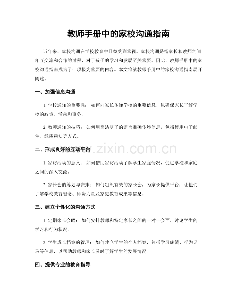 教师手册中的家校沟通指南.docx_第1页