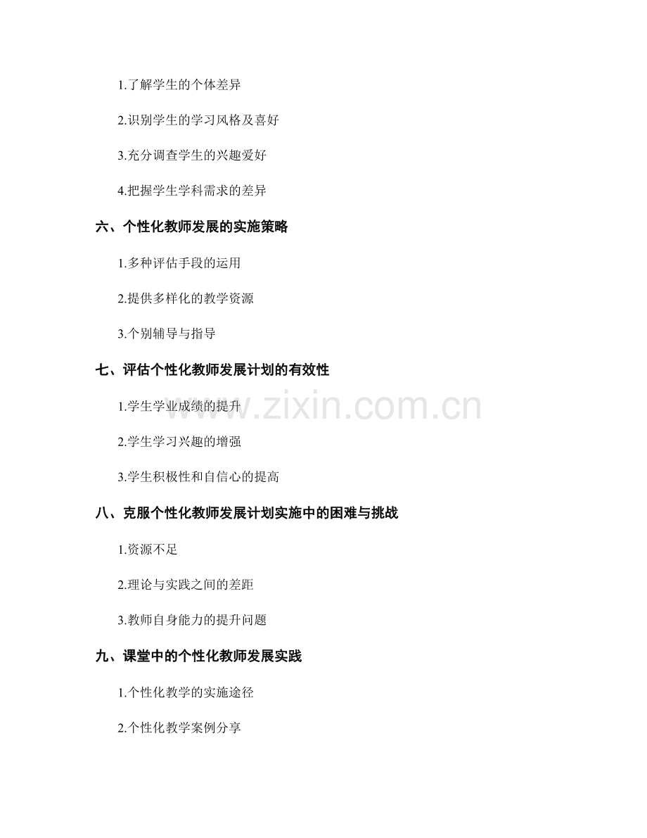 构建个性化的教师发展计划：关注学生的多元需求.docx_第2页