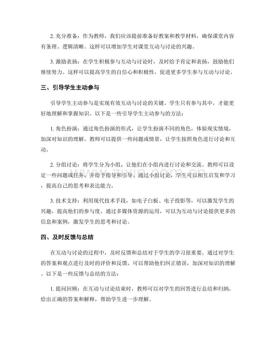 教师手册：开展有效的课堂互动与讨论.docx_第2页