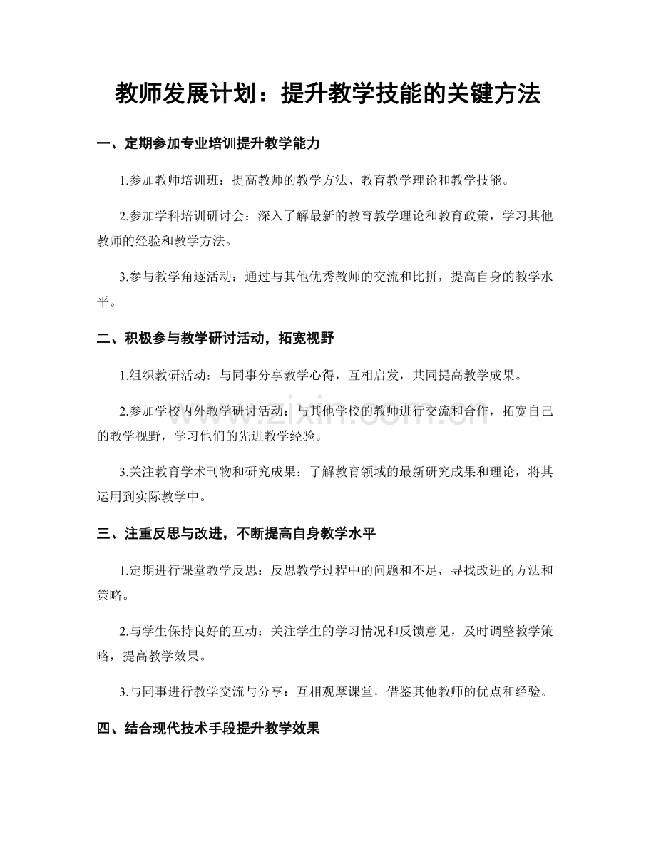 教师发展计划：提升教学技能的关键方法.docx_第1页