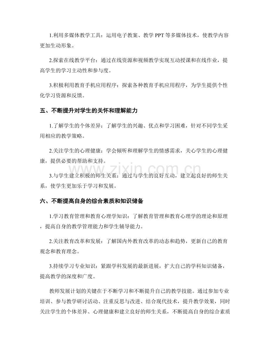 教师发展计划：提升教学技能的关键方法.docx_第2页