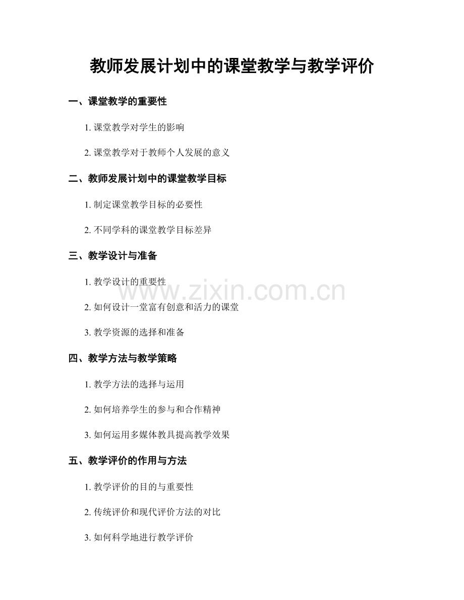 教师发展计划中的课堂教学与教学评价.docx_第1页