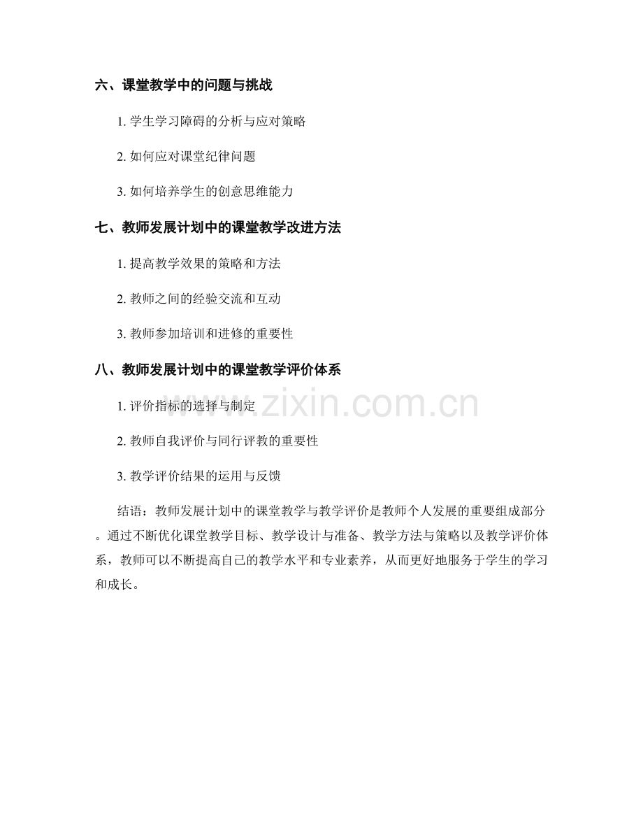 教师发展计划中的课堂教学与教学评价.docx_第2页