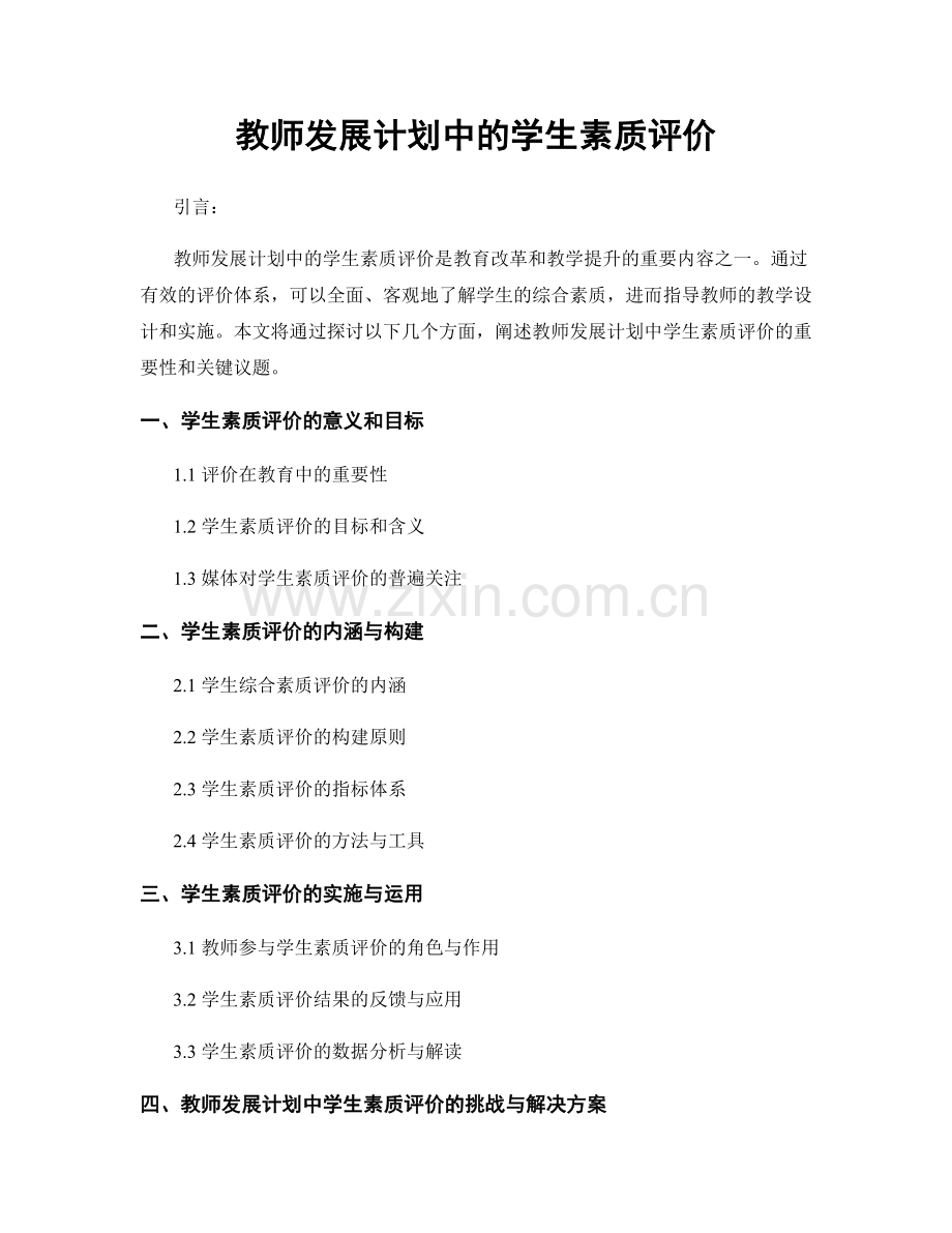 教师发展计划中的学生素质评价.docx_第1页