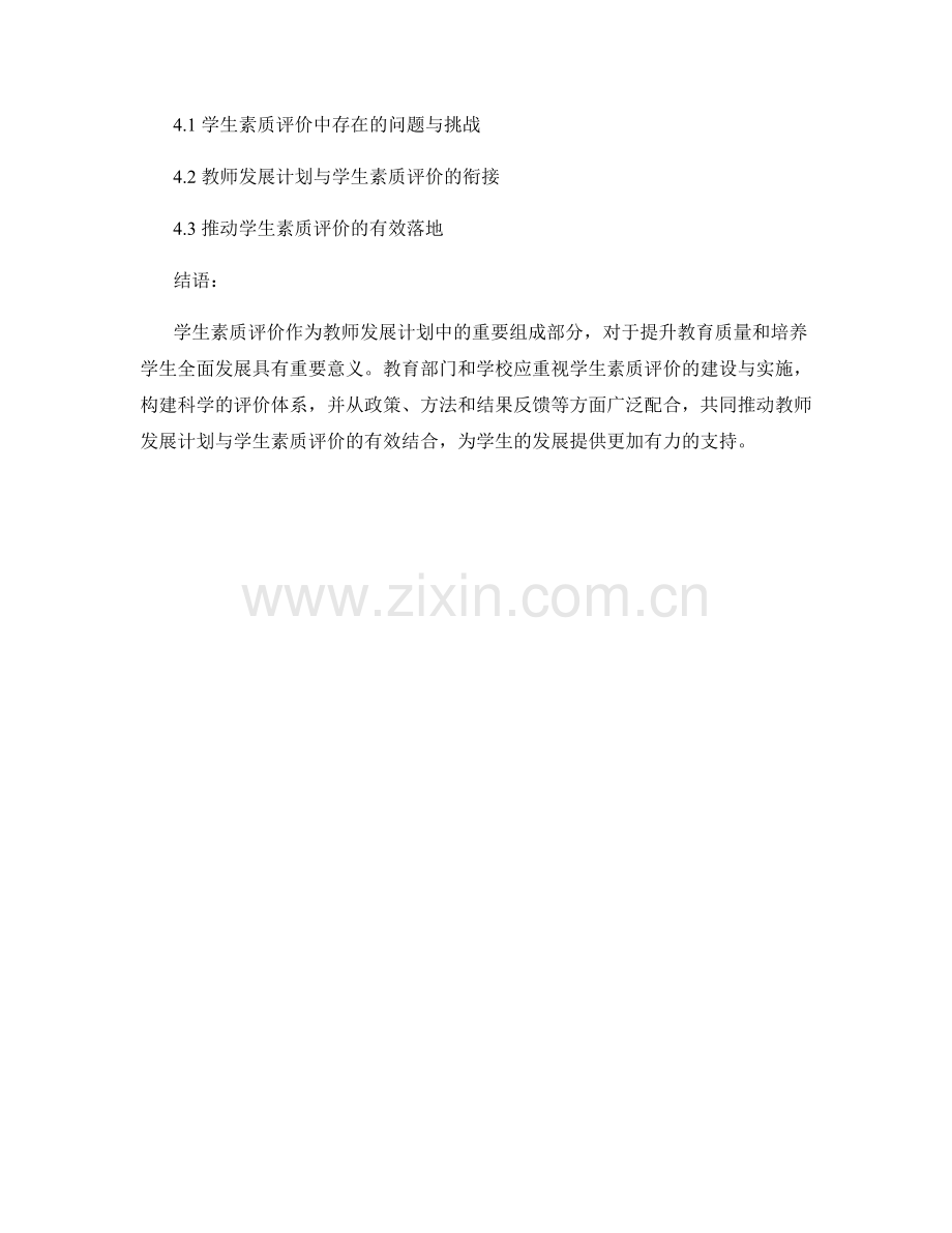 教师发展计划中的学生素质评价.docx_第2页