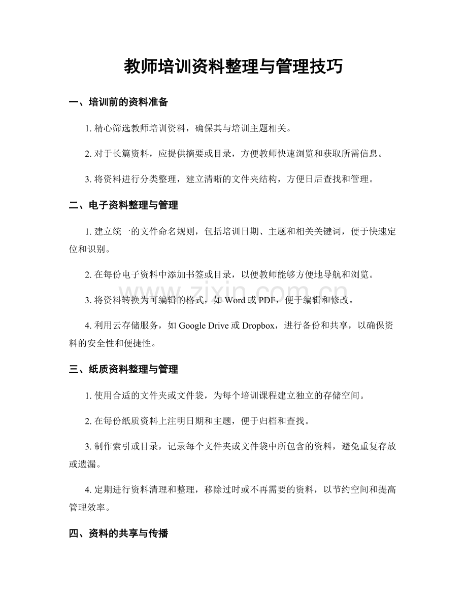 教师培训资料整理与管理技巧.docx_第1页