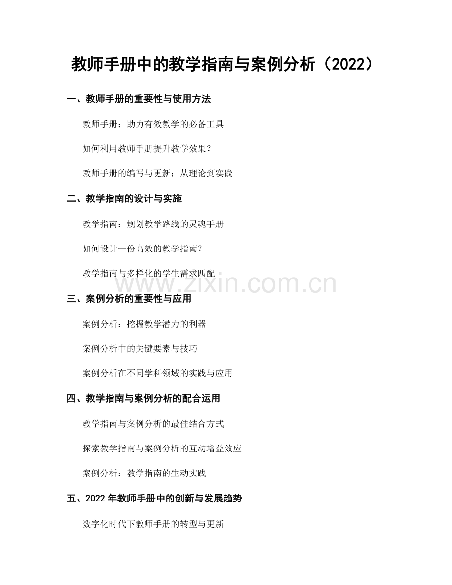 教师手册中的教学指南与案例分析（2022）.docx_第1页