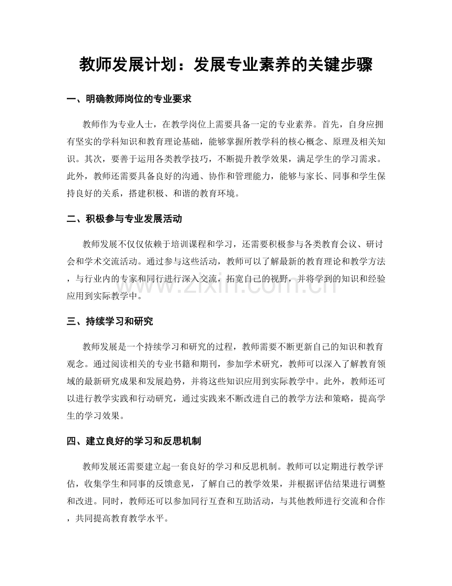 教师发展计划：发展专业素养的关键步骤.docx_第1页