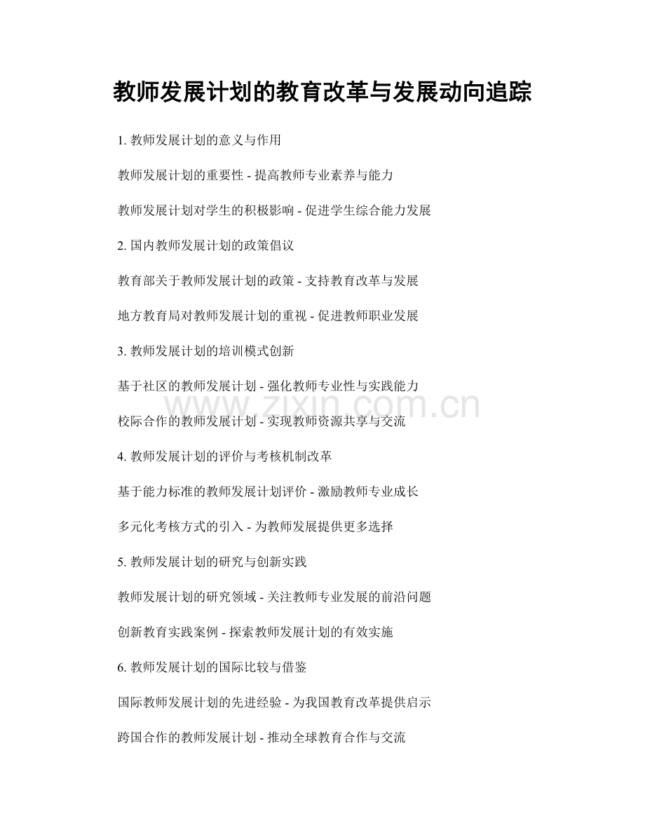 教师发展计划的教育改革与发展动向追踪.docx_第1页