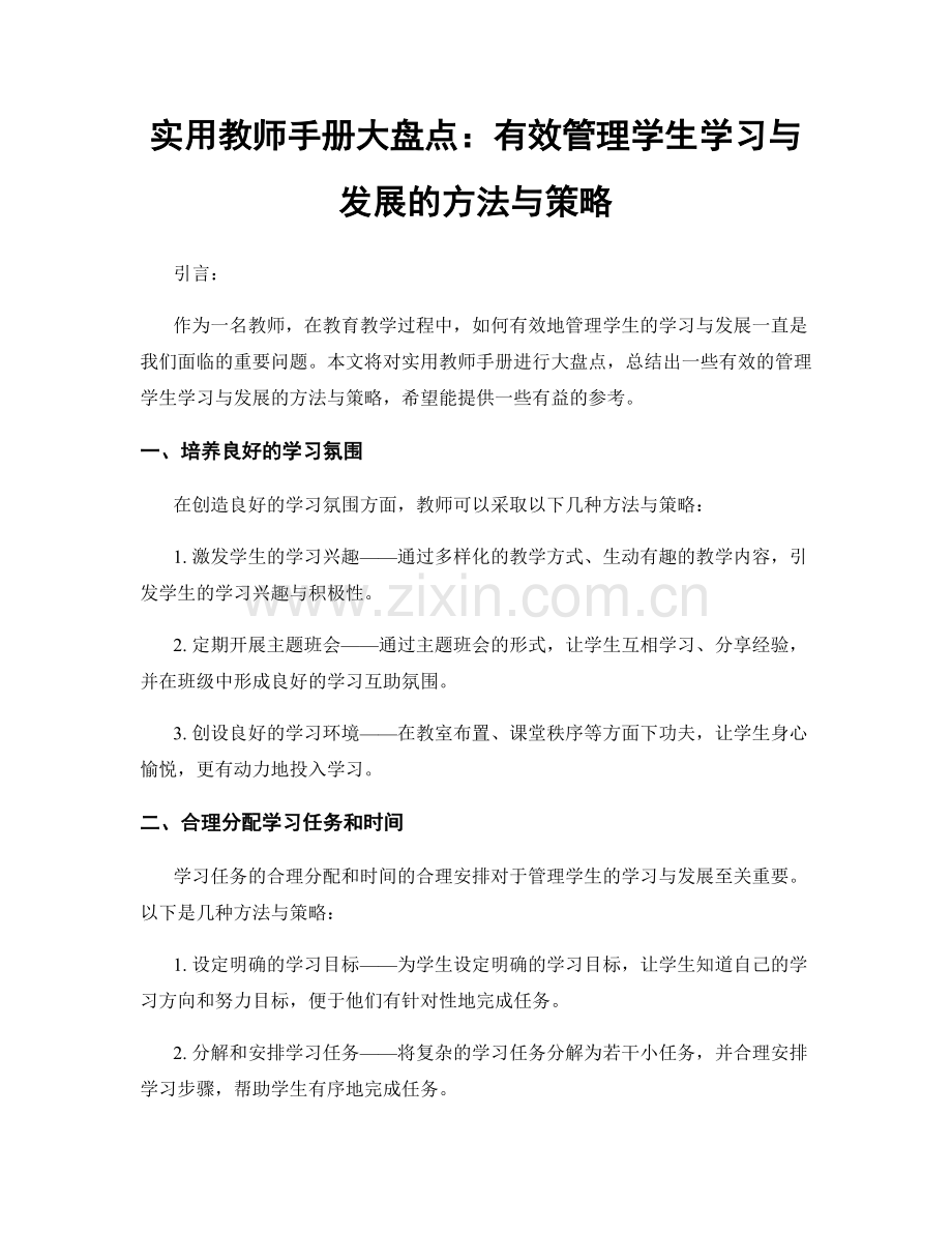 实用教师手册大盘点：有效管理学生学习与发展的方法与策略.docx_第1页