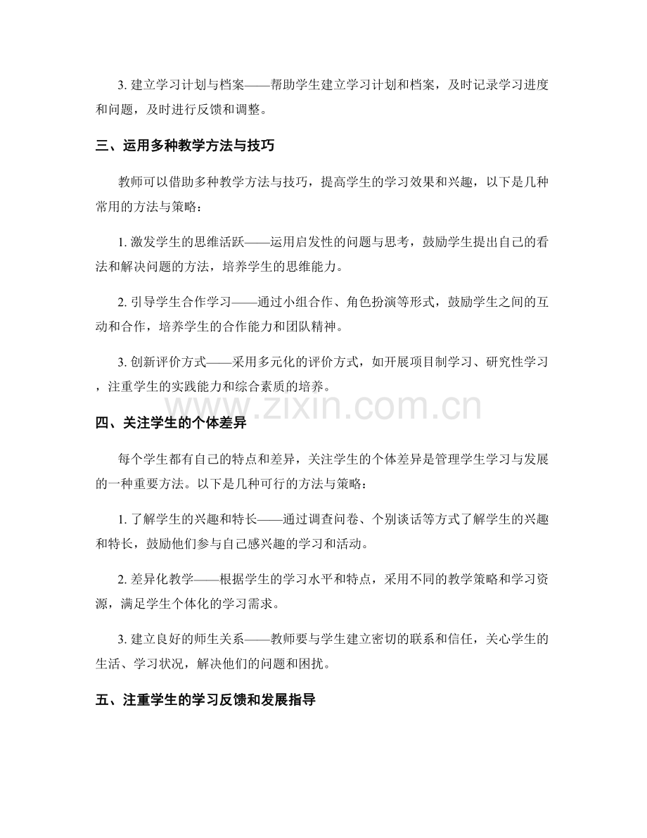 实用教师手册大盘点：有效管理学生学习与发展的方法与策略.docx_第2页