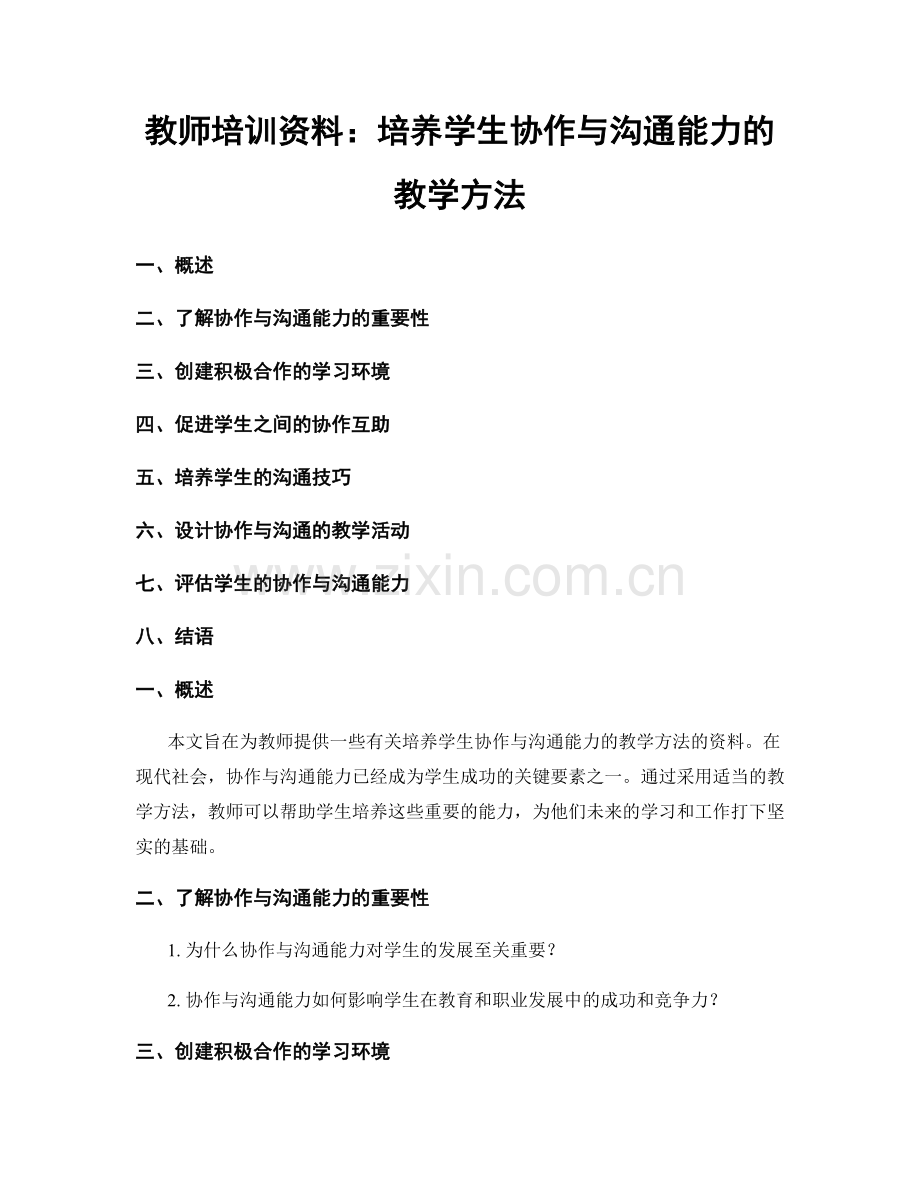 教师培训资料：培养学生协作与沟通能力的教学方法.docx_第1页