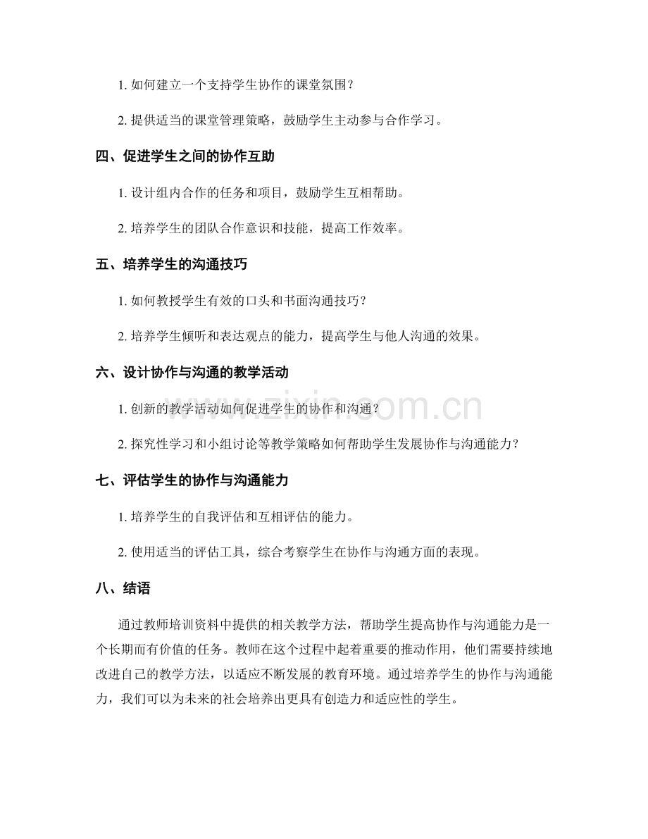 教师培训资料：培养学生协作与沟通能力的教学方法.docx_第2页