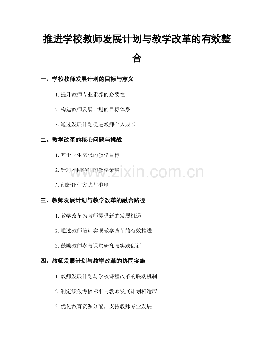 推进学校教师发展计划与教学改革的有效整合.docx_第1页