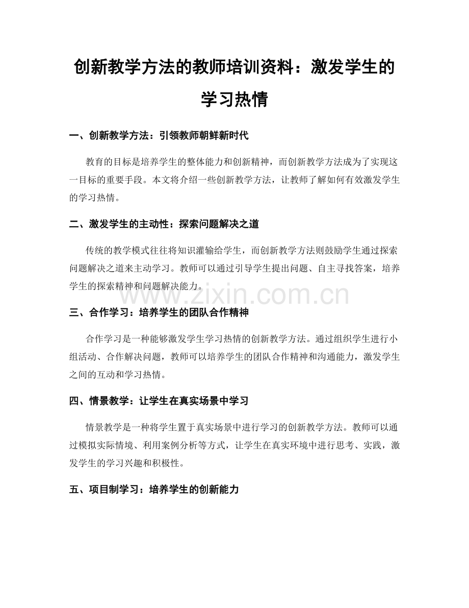 创新教学方法的教师培训资料：激发学生的学习热情.docx_第1页