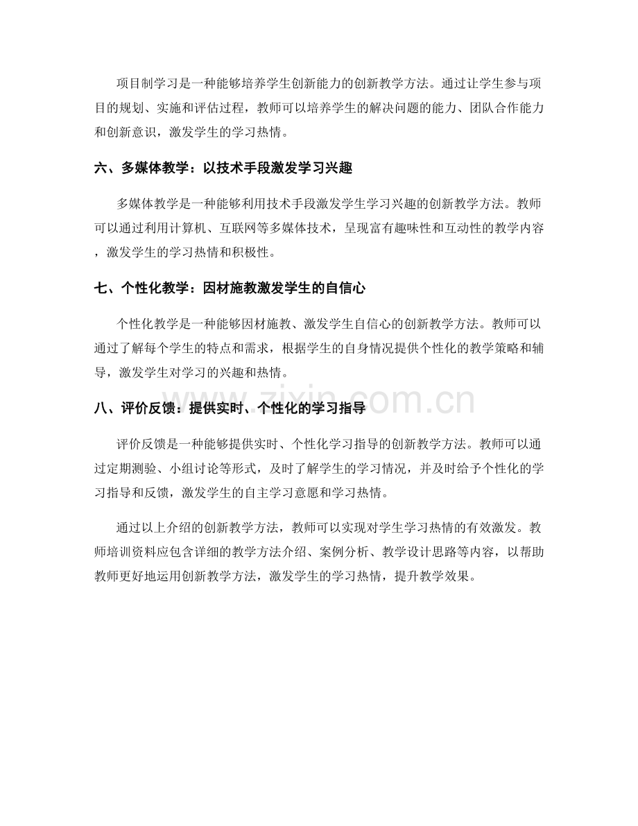 创新教学方法的教师培训资料：激发学生的学习热情.docx_第2页