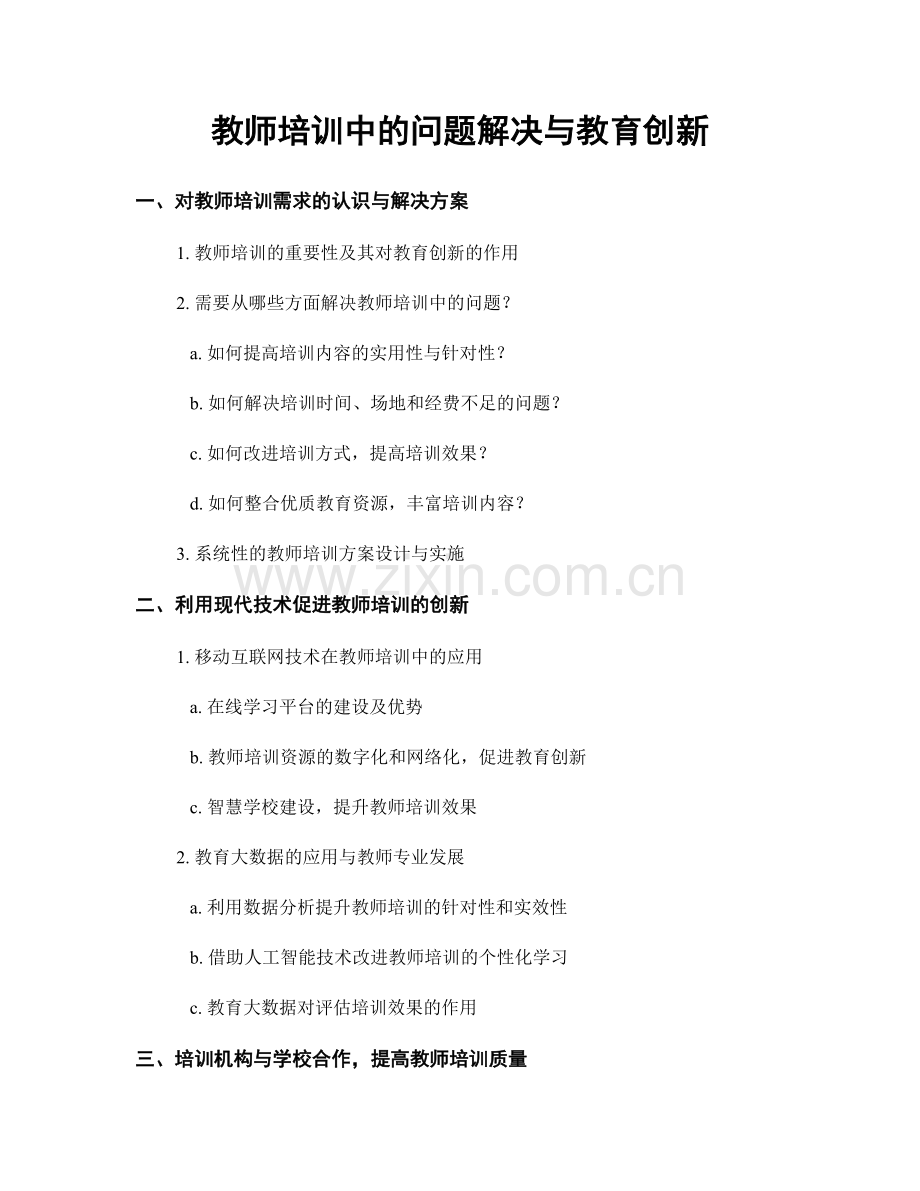 教师培训中的问题解决与教育创新.docx_第1页