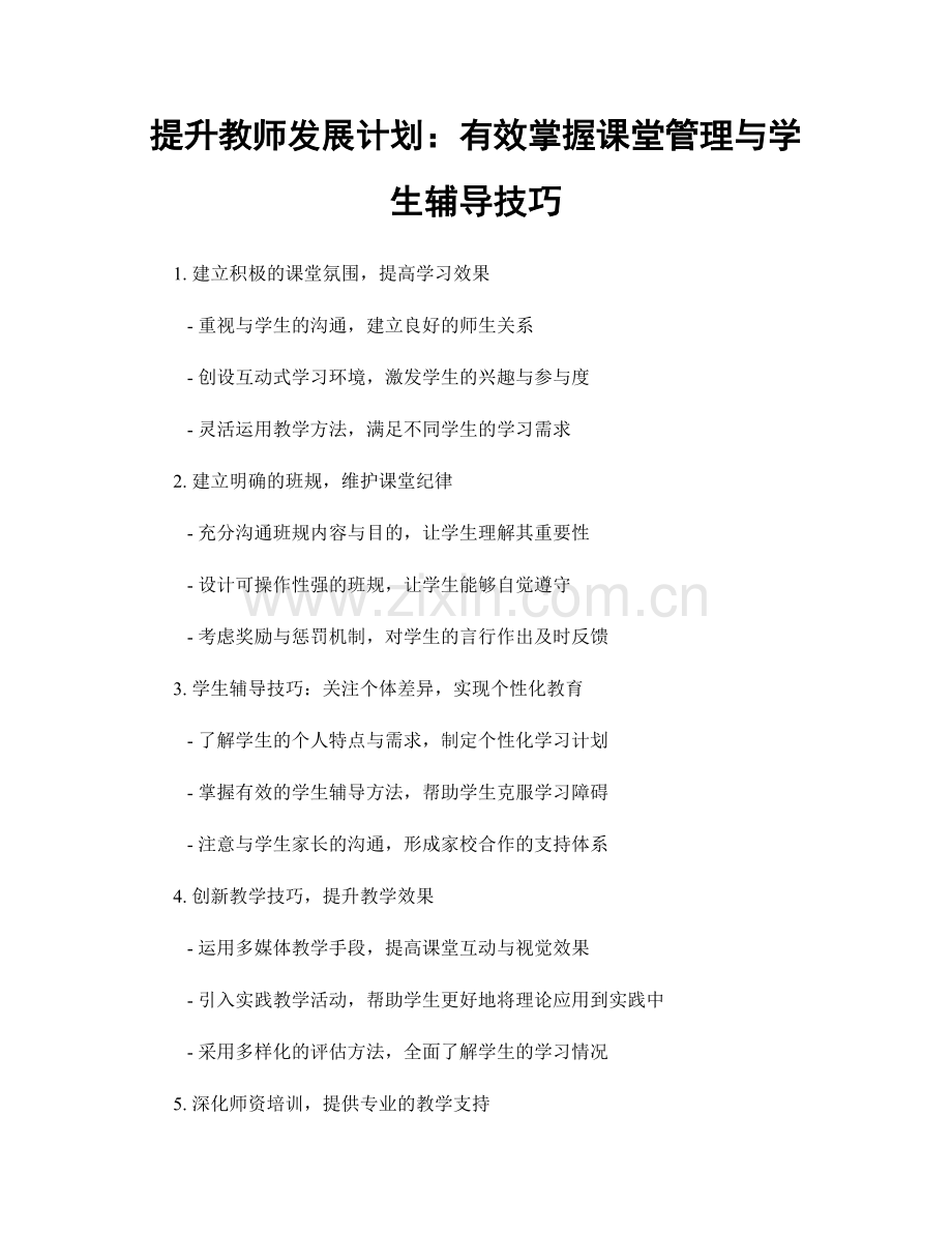 提升教师发展计划：有效掌握课堂管理与学生辅导技巧.docx_第1页