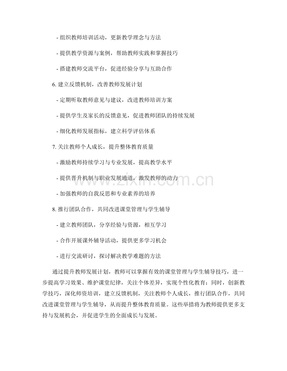 提升教师发展计划：有效掌握课堂管理与学生辅导技巧.docx_第2页