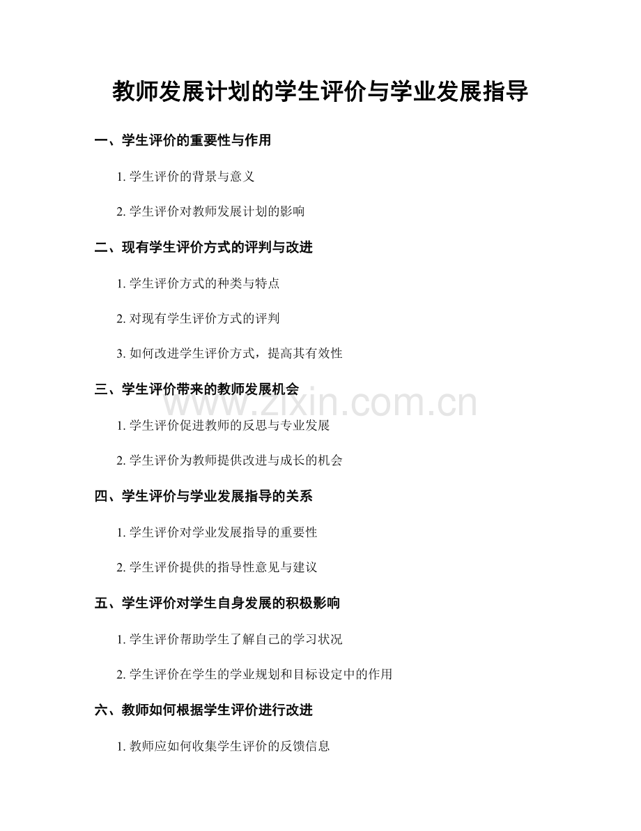 教师发展计划的学生评价与学业发展指导.docx_第1页