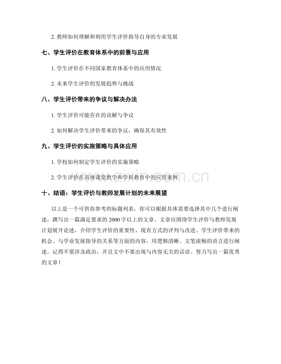 教师发展计划的学生评价与学业发展指导.docx_第2页