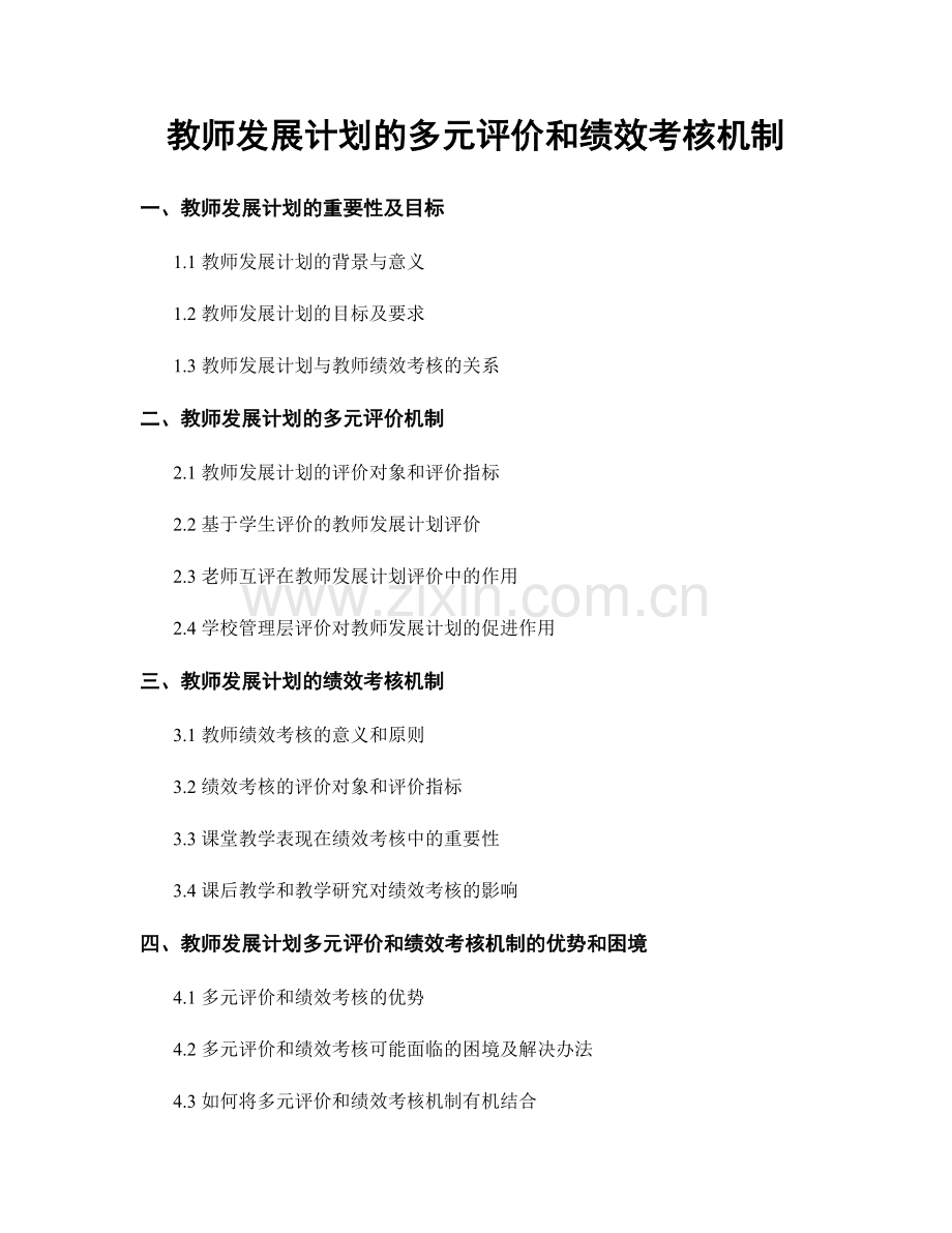 教师发展计划的多元评价和绩效考核机制.docx_第1页