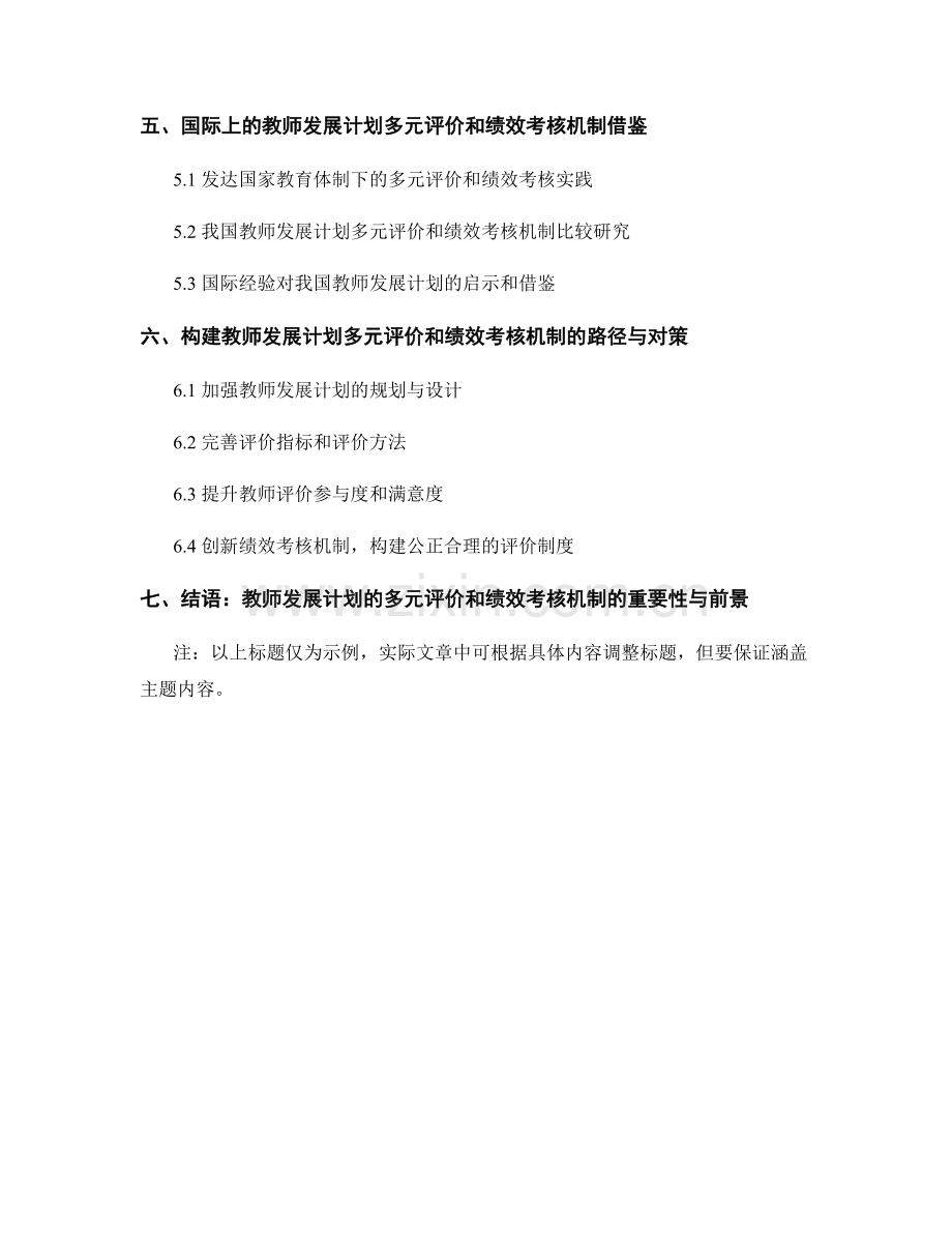 教师发展计划的多元评价和绩效考核机制.docx_第2页