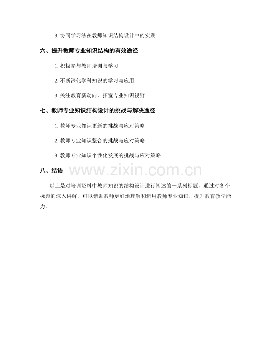 培训资料中教师知识的结构设计.docx_第2页