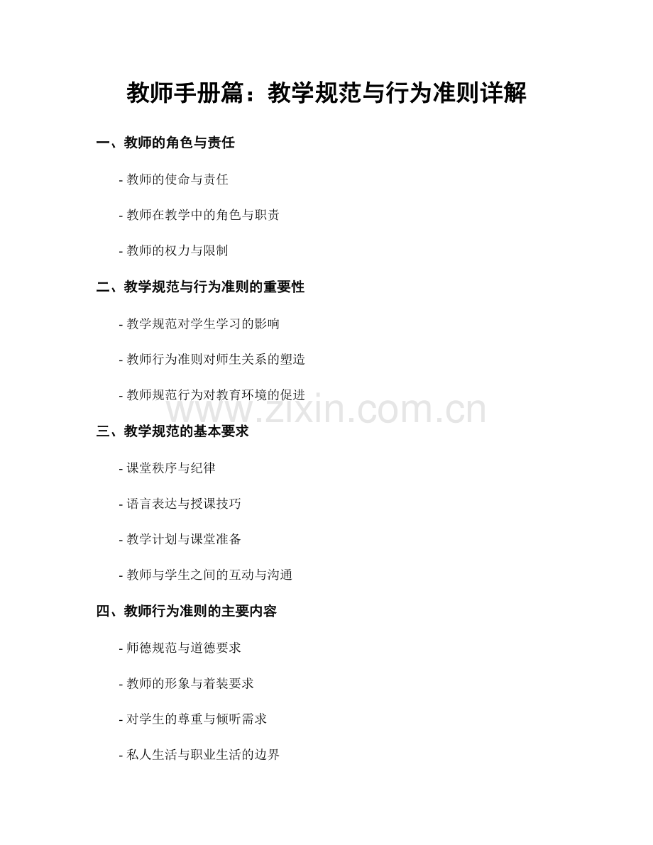 教师手册篇：教学规范与行为准则详解.docx_第1页