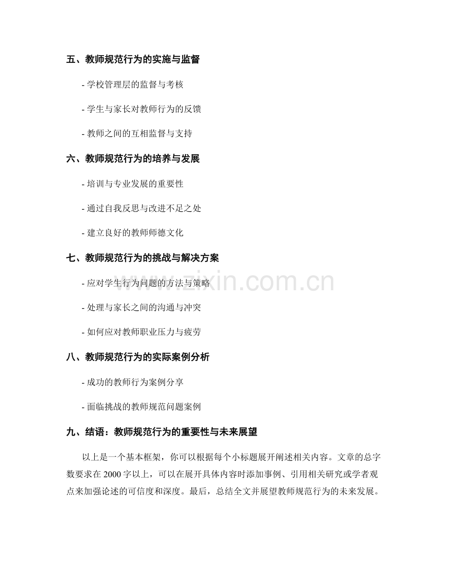 教师手册篇：教学规范与行为准则详解.docx_第2页