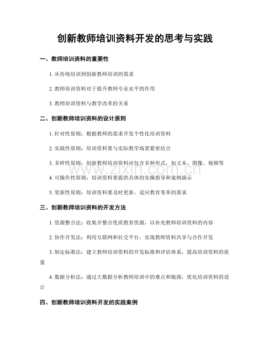 创新教师培训资料开发的思考与实践.docx_第1页