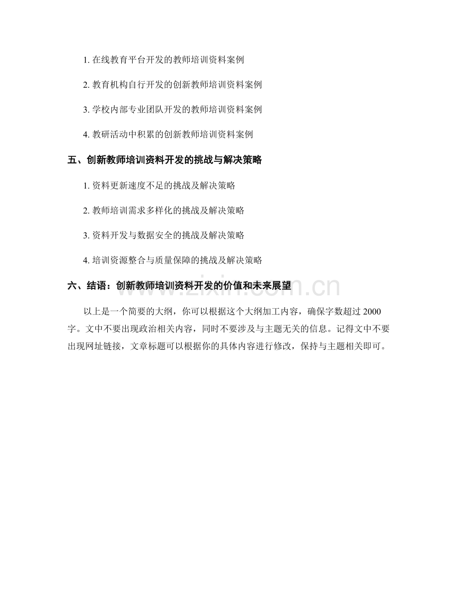 创新教师培训资料开发的思考与实践.docx_第2页