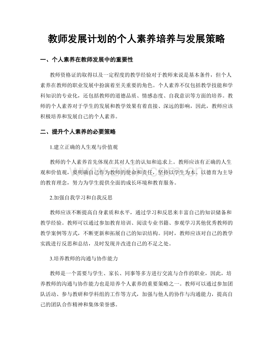 教师发展计划的个人素养培养与发展策略.docx_第1页