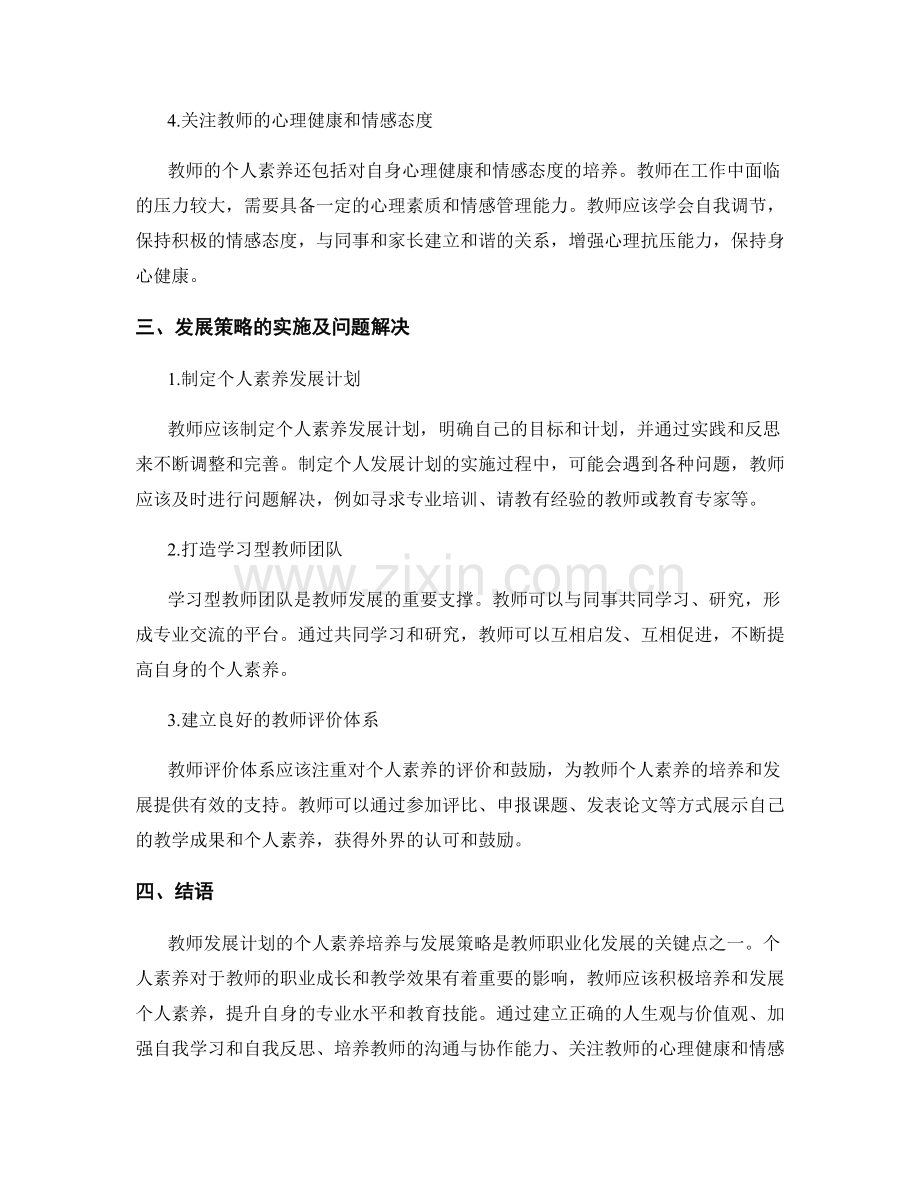 教师发展计划的个人素养培养与发展策略.docx_第2页