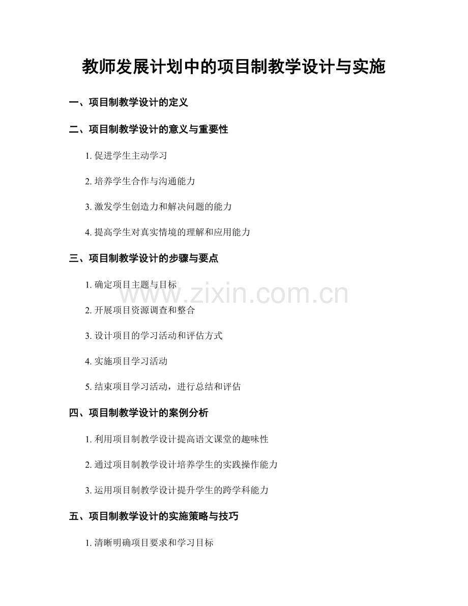 教师发展计划中的项目制教学设计与实施.docx_第1页